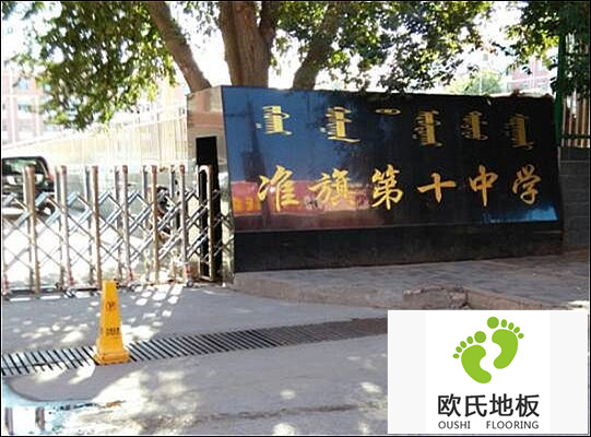 內(nèi)蒙古準格爾旗第十中學體育館運動木地板案例