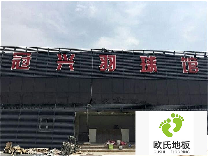 體育運(yùn)動(dòng)地板工程案例-天津冠興羽毛球館