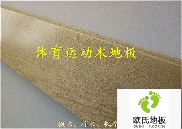 體育木地板等級及價(jià)格劃分