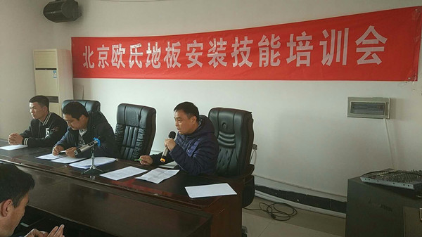 北京歐氏地板2018年度安裝技能和消防培訓(xùn)大會(huì)順利召開(kāi)！